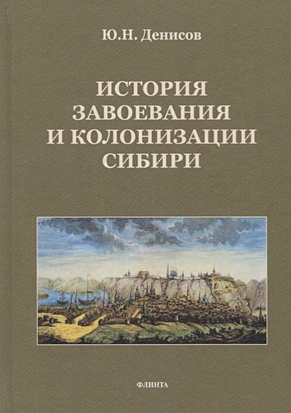 История завоевания и колонизации Сибири - фото 1