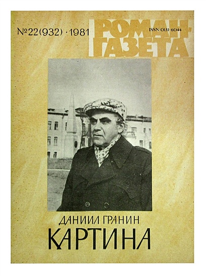 Д гранин картина