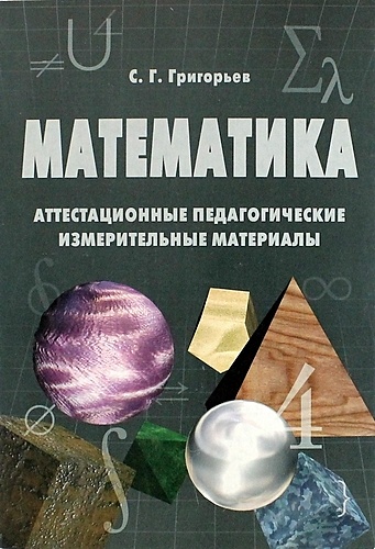 Аттестационные педагогические измерительные материалы по математике - фото 1