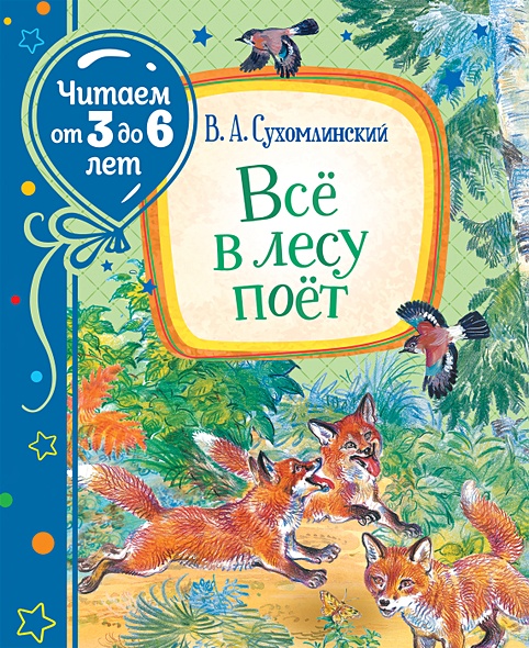 Сухомлинский В. Всё в лесу поёт (Читаем от 3 до 6 лет) - фото 1