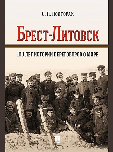 Брест-Литовск. 100 лет истории переговоров о мире: монография - фото 1