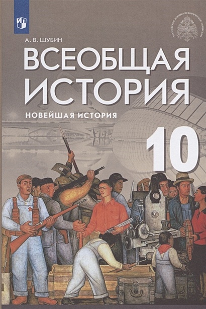 Всеобщая История. Новейшая История. 10 Класс. Базовый И.