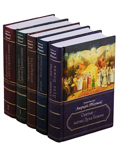 Собрание творений Архиепископа Аверкия Таушева (комплект из 5 книг) - фото 1