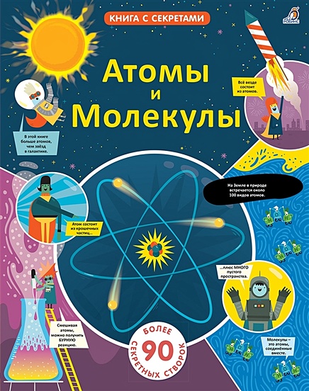 Атомы и молекулы. Более 90 секретных створок - фото 1