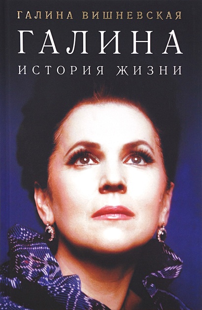 Книга Галина. История жизни • Вишневская Галина Павловна – купить книгу ...
