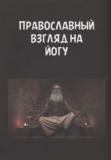 Православный взгляд на йогу - фото 1