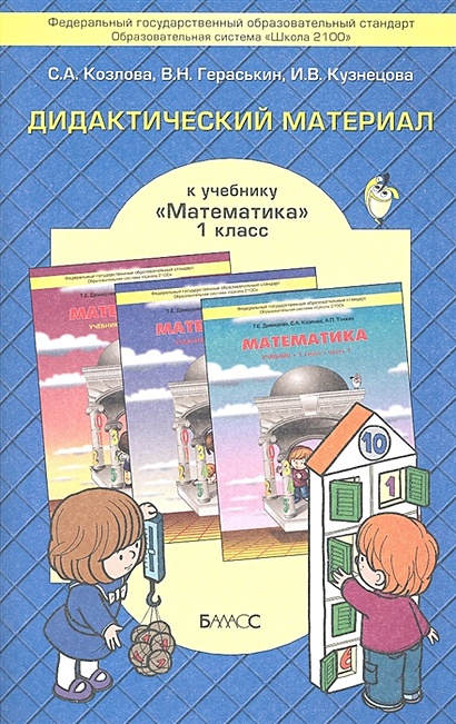 Дидактический Материал К Учебнику "Математика" Для 1-Го Класса Т.Е.