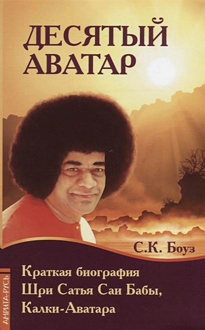 Десятый Аватар. Краткая биография Шри Сатья Саи Бабы, Калки-Аватара - фото 1