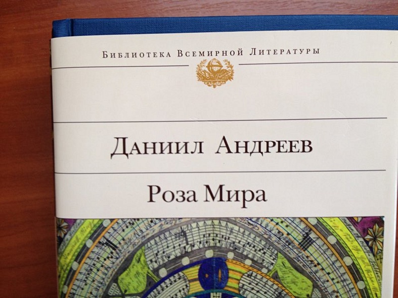 Роза Мира Даниил Леонидович Андреев Книга Купить