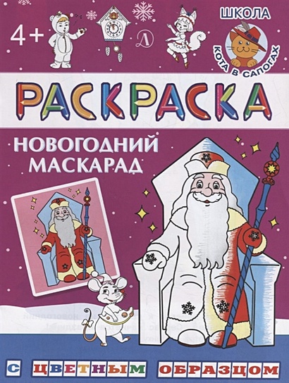 Раскраска Издательство Детская литература Новогодний маскарад