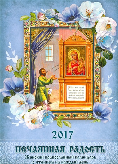 Нечаянная радость. 2017 год. Женский православный календарь с чтением на каждый день - фото 1