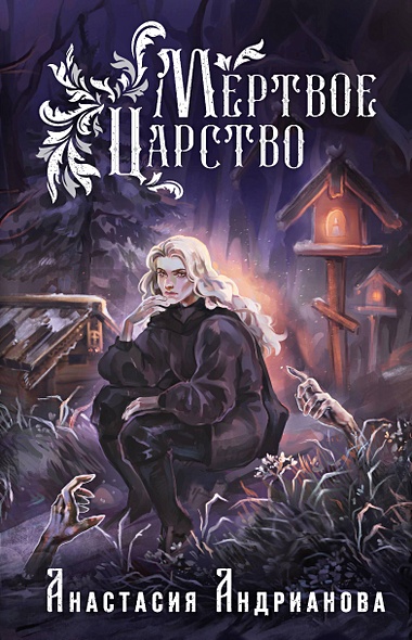 Мертвое Царство • Анастасия Андрианова, купить по низкой цене, читать  отзывы в Book24.ru • Эксмо • ISBN 978-5-04-187720-0, p6780478