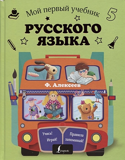 Мой первый учебник русского языка - фото 1