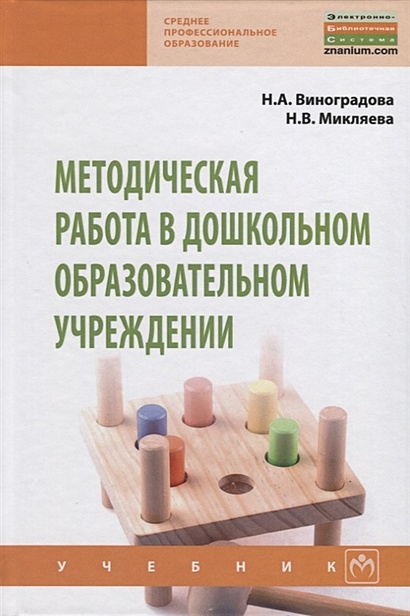 Методическая работа в дошкольном образовательном учреждении. Учебник - фото 1