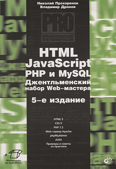 HTML, JavaScript, PHP и MySQL. Джентльменский набор Web-мастера - фото 1