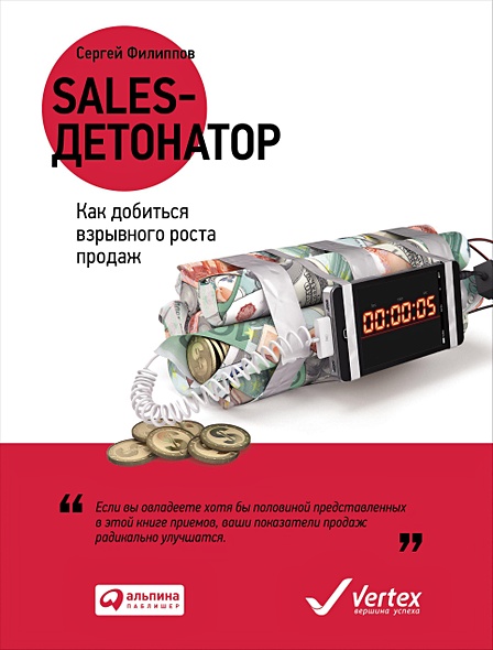 Sales-детонатор: Как добиться взрывного роста продаж - фото 1