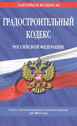 Градостроительный кодекс Российской Федерации: текст с изм. и доп. на 2021 год - фото 1