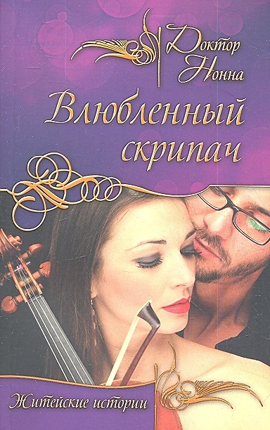 Влюбленный скрипач - фото 1
