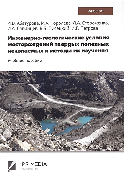 Инженерно-геологические условия месторождений твердых полезных ископаемых и методы их изучения - фото 1