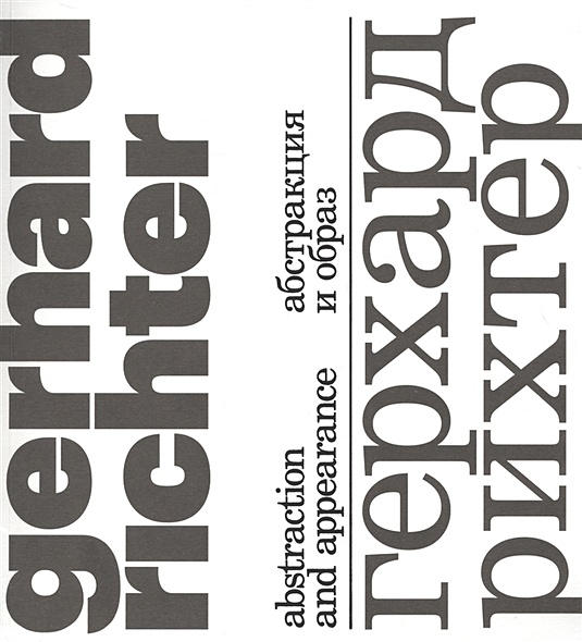 Герхард Рихтер. Абстракция и образ/Gerhard Richter. Abstraction and appearance - фото 1
