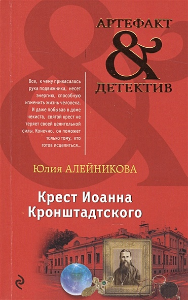 Книга Крест Иоанна Кронштадтского • Алейникова Ю. – Купить Книгу.