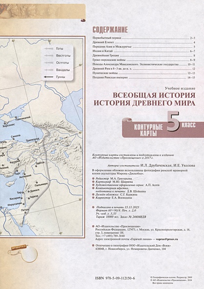 Всеобщая история. История Древнего мира. Контурные карты. 5 класс ...