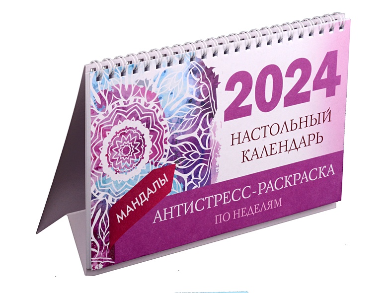 Мандалы. Настольный календарь антистресс-раскраска для релакса на 2024 год, по неделям - фото 1