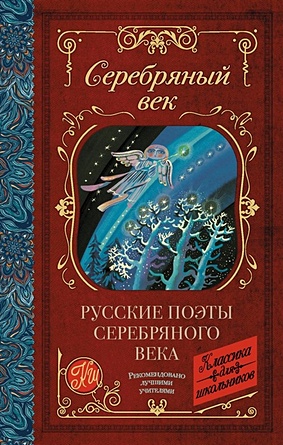 Русские поэты серебряного века - фото 1