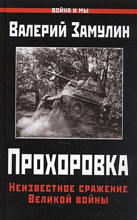 Прохоровка. Неизвестное сражение Великой войны - фото 1
