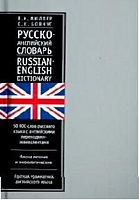 Русско-английский словарь - фото 1