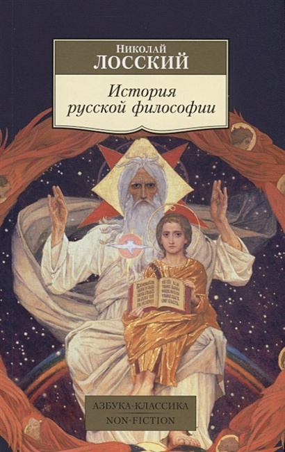История русской философии - фото 1