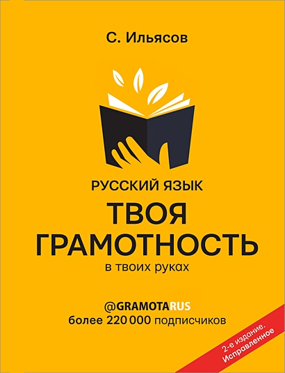 Русский язык. Твоя ГРАМОТНОСТЬ в твоих руках от @gramotarus. 2-е издание (с автографом) - фото 1