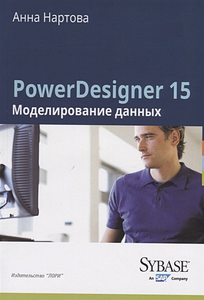PowerDesigner 15. Моделирование данных - фото 1