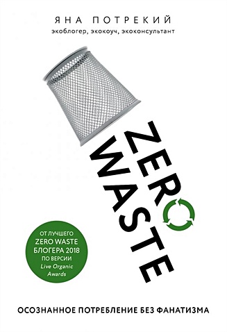 Zero Waste: осознанное потребление без фанатизма - фото 1