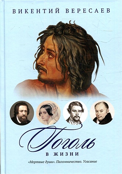 Гоголь в жизни: "Мертвые души". Паломничество. Угасание - фото 1