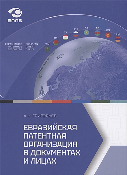 Евразийская патентная организация в документах и лицах - фото 1