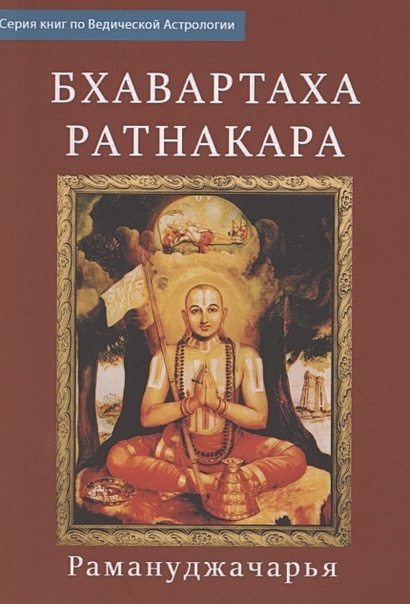 Бхаваратха Ратнакара - фото 1