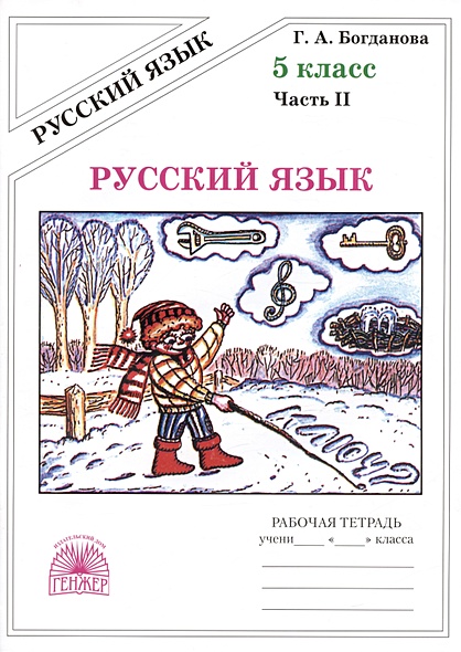 Русский язык. Рабочая тетрадь для 5 класса. В 2-х частях. Часть II - фото 1