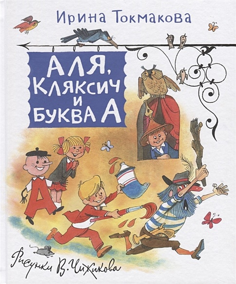 Токмакова И. Аля, Кляксич и Буква А (Любимые детские писатели) - фото 1