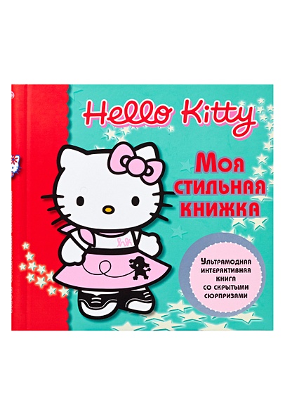 Hello Kitty:Моя стильная книжка - фото 1