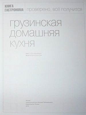Метро 10 лет в России: Книга Гастронома Грузинская домашняя кухня - фото 1
