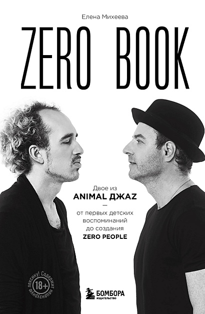 Zero book. Двое из Animal ДжаZ — от первых детских воспоминаний до создания Zero People - фото 1