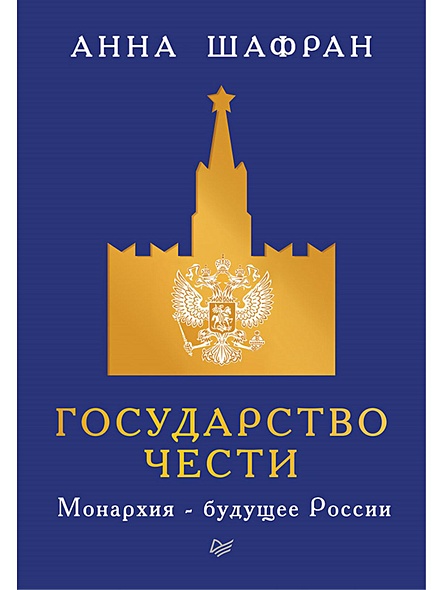 Государство чести. Монархия - будущее России - фото 1