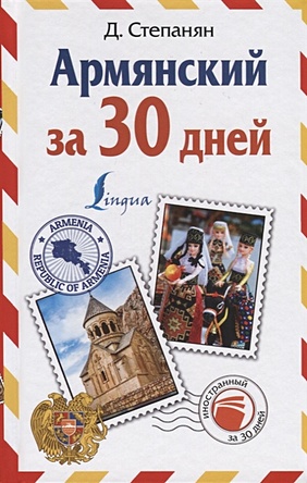 Армянский за 30 дней - фото 1