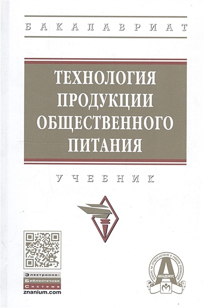 Книга Технология Продукции Общественного Питания. Учебник.