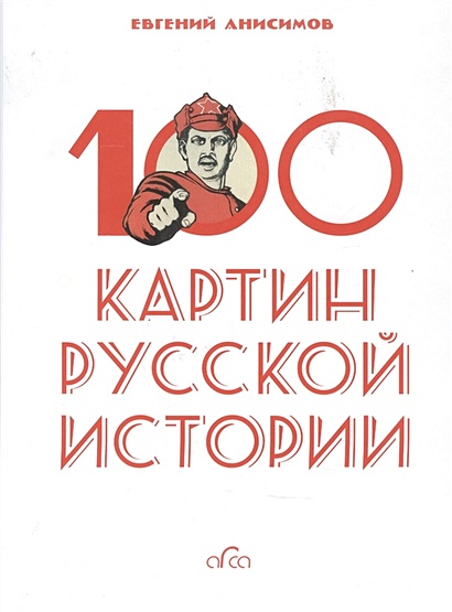 100 картин русской истории - фото 1