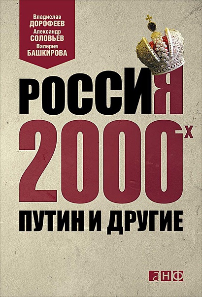 Россия 2000-х: Путин и другие - фото 1