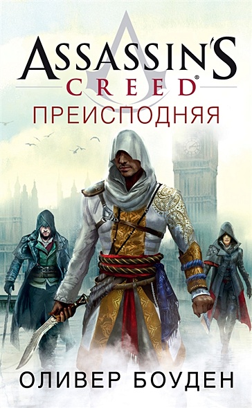 Assassin’s Creed. Преисподняя - фото 1