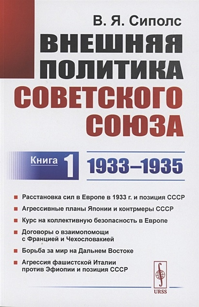 Внешняя политика Советского Союза: 1933–1935 гг. Книга 1 - фото 1