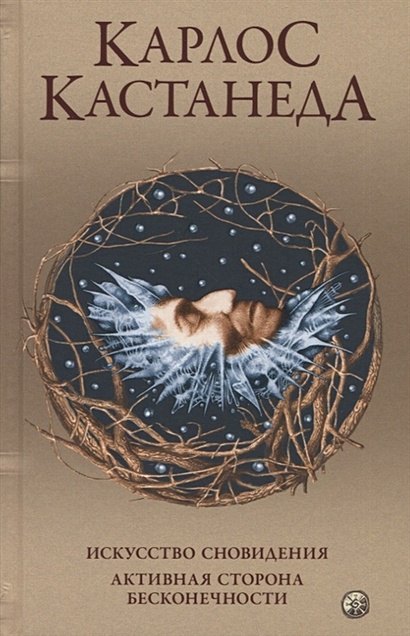 Искусство Сновидения. Активная Сторона Бесконечности • Кастанеда.